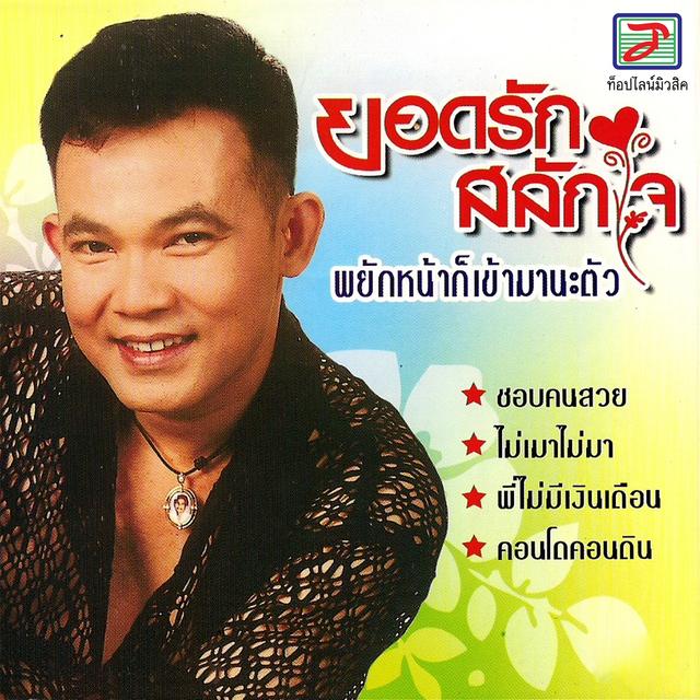 Album cover art for พยักหน้าก็เข้ามานะตัว