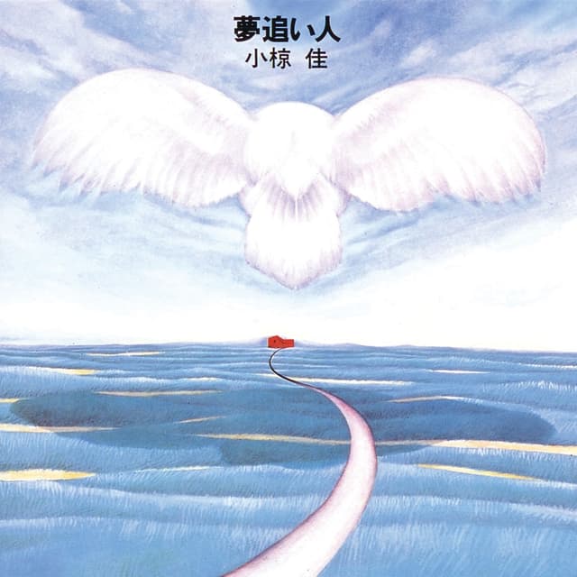 Album cover art for 夢追い人