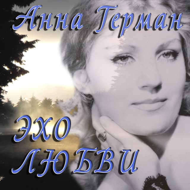 Album cover art for Эхо Любви