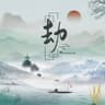 劫 (Jie)