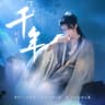 千年 (Qian Nian)