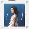 再也沒有你 (Zai Ye Mei You Ni)