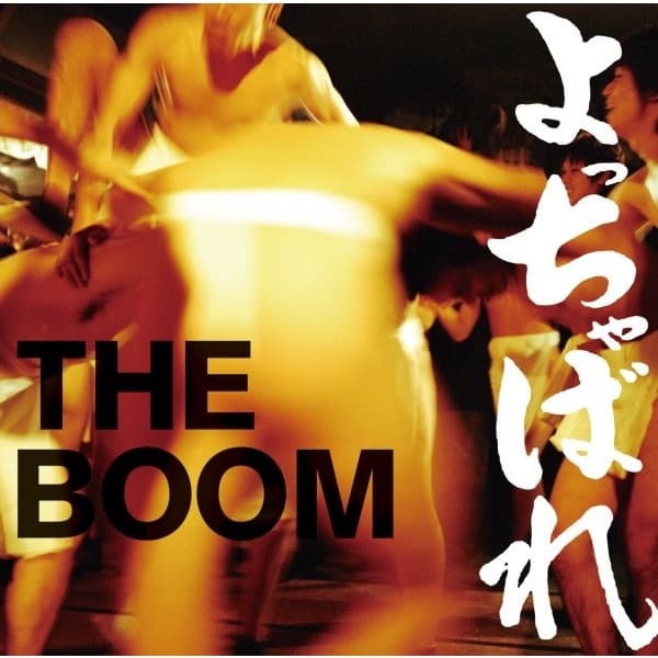 Album cover art for よっちゃばれ