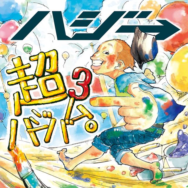 Album cover art for 超ハジバム3。