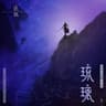 琉璃