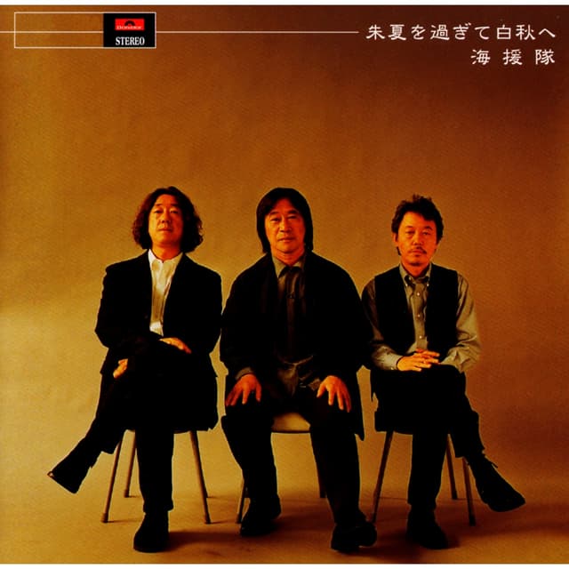 Album cover art for 朱夏を過ぎて白秋へ
