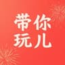 带你玩儿