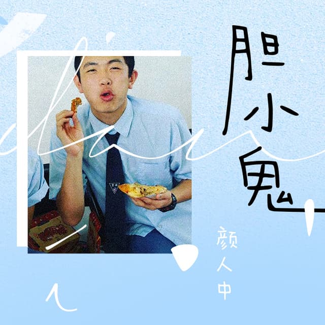 Album cover art for 胆小鬼