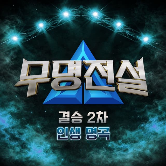 Album cover art for MU-MYEONG JEONSEOL [Final Round 2 – Life’s Signature Songs]