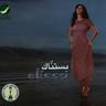 فاتت سنين (Fatet Sineen)