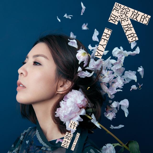 Album cover art for 綻放的綻放的綻放