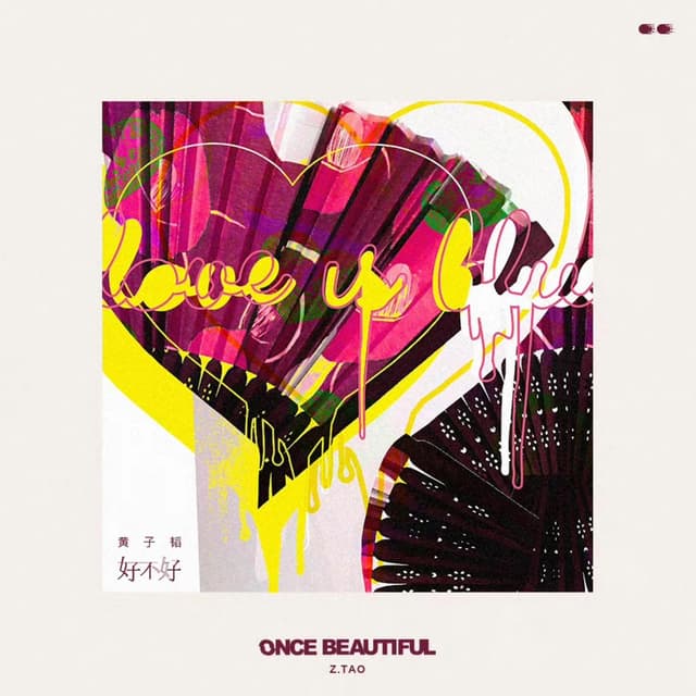 Album cover art for 好不好