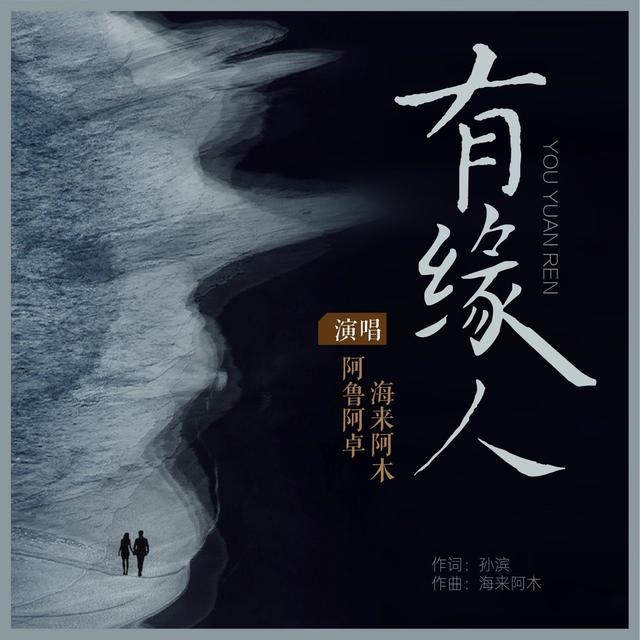 Album cover art for 有缘人