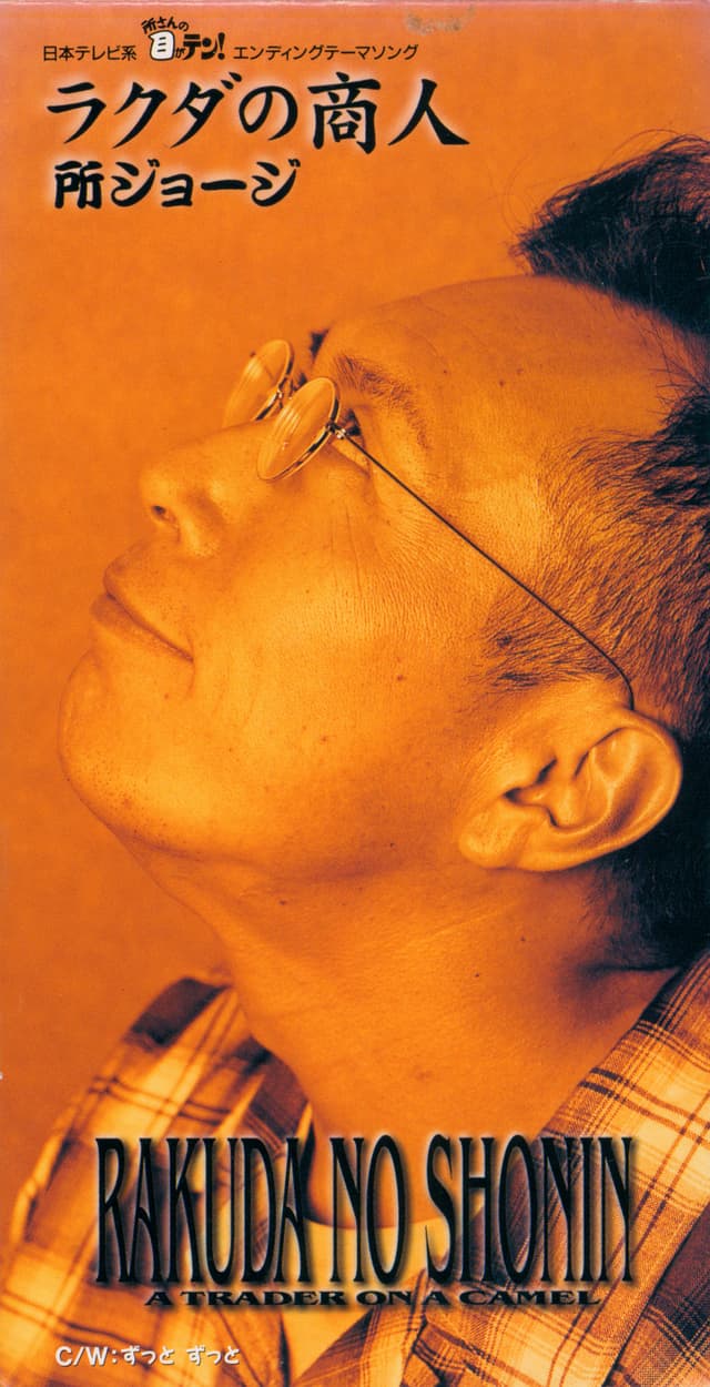 Album cover art for ラクダの商人
