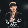 شارع الحياه مش هو هو - كنت اسد بس الحسد