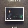 盲聾