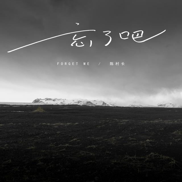 Album cover art for 忘了吧