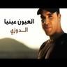 ّالعيون عيني (Laayoun Aynia)