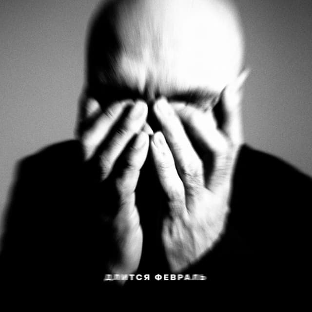 Album cover art for Длится февраль