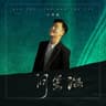 問星海 (Wen Xing Hai)