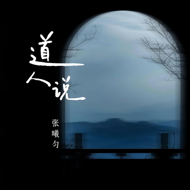 Album cover art for 道人说 (一生二二生三)