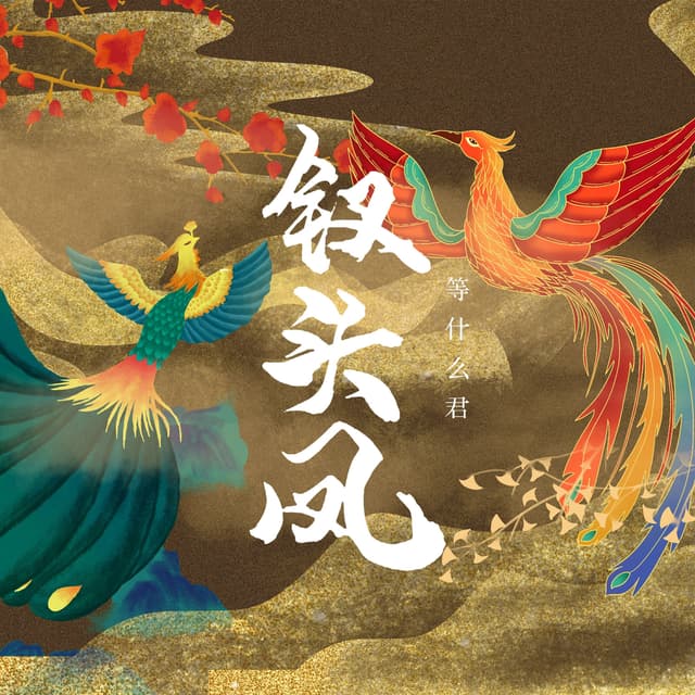 Album cover art for 钗头凤