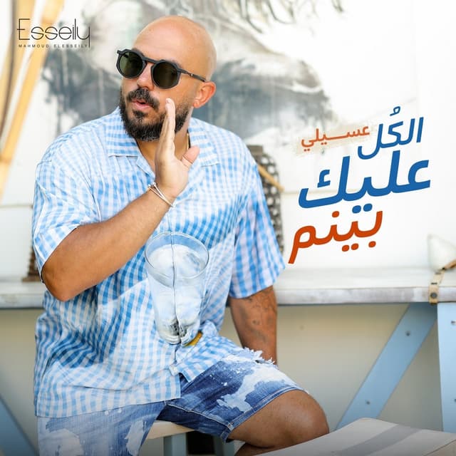 Album cover art for الكل عليك بينم