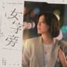 女字旁 (《台北女子圖鑑》戲劇片尾曲)