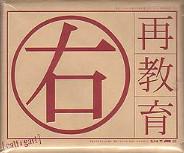 再教育 右
