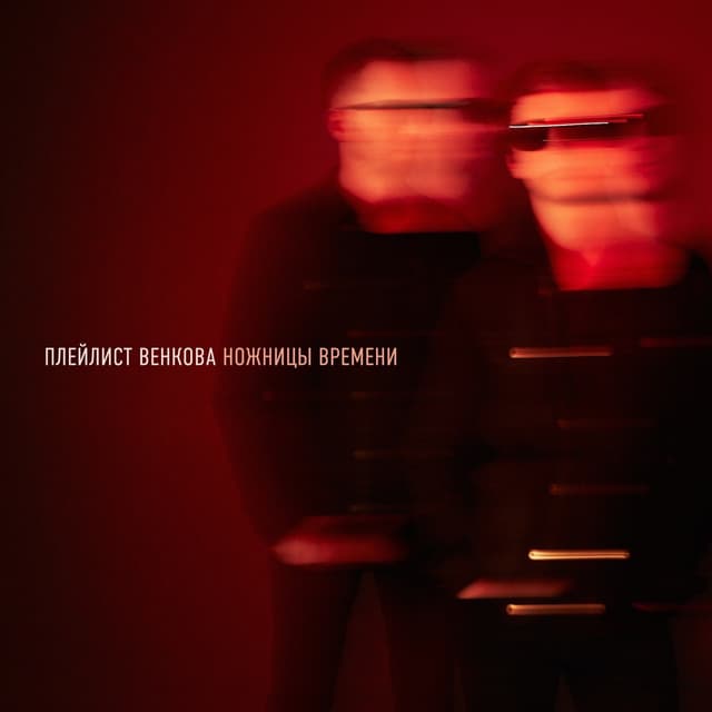 Album cover art for Ножницы времени