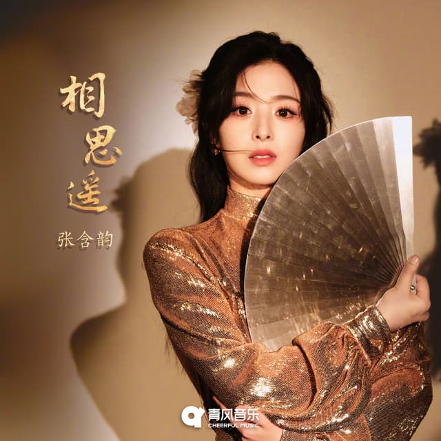 Album cover art for 相思遥