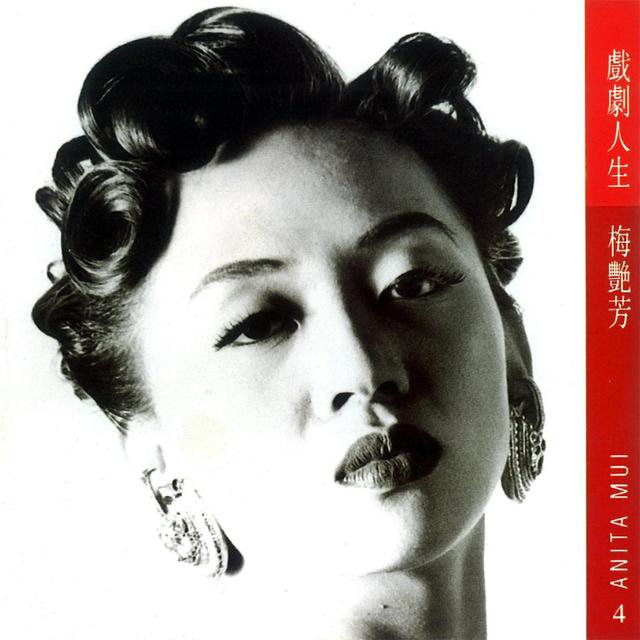 Album cover art for 戲劇人生