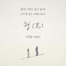 형 (兄) Brother (Brother)