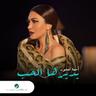 يديرها الحب (Ydirha Lhob)