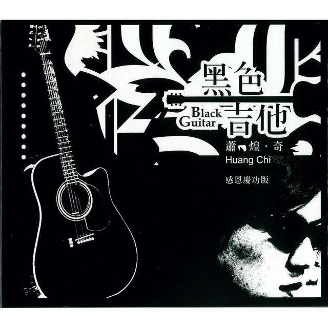 Album cover art for 黑色吉他