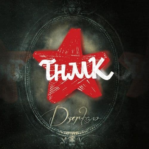 Album cover art for Дзеркало