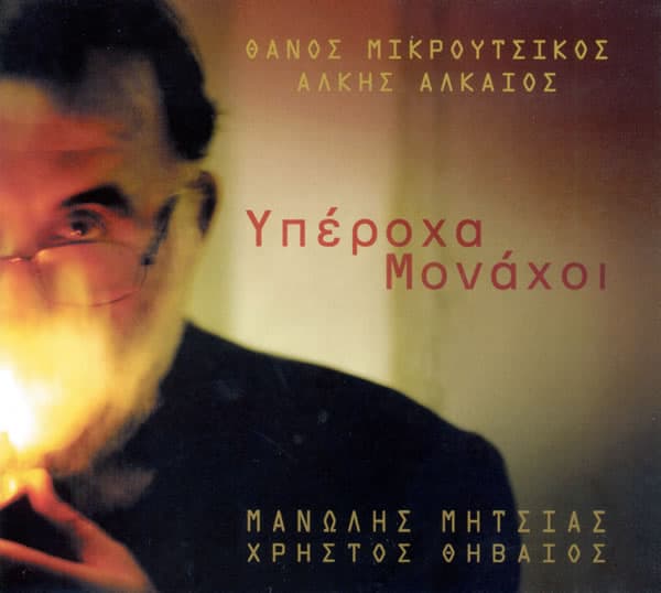 Album cover art for Υπέροχα Μονάχοι
