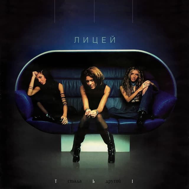 Album cover art for Ты стала другой