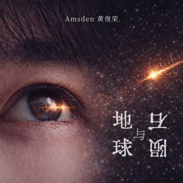 Album cover art for 地球与陨石