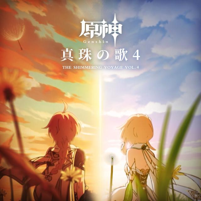 Album cover art for 原神-真珠の歌4 [Original Game Soundtrack]