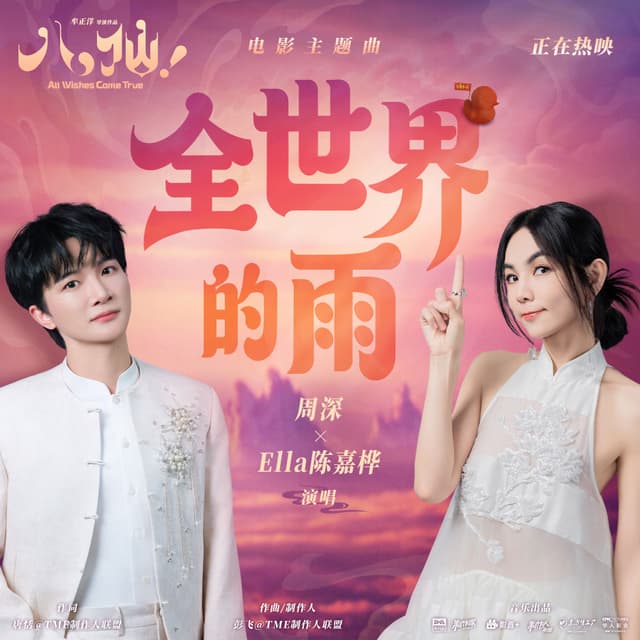 Album cover art for 全世界的雨