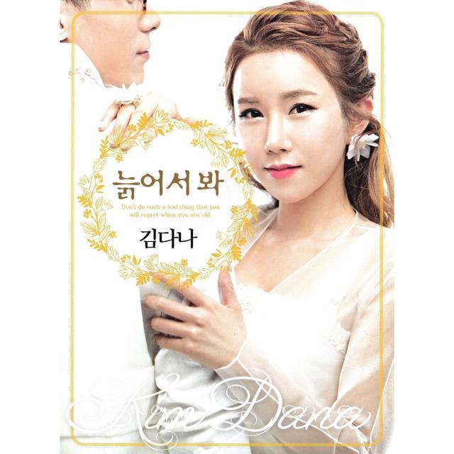 Album cover art for 늙어서 봐