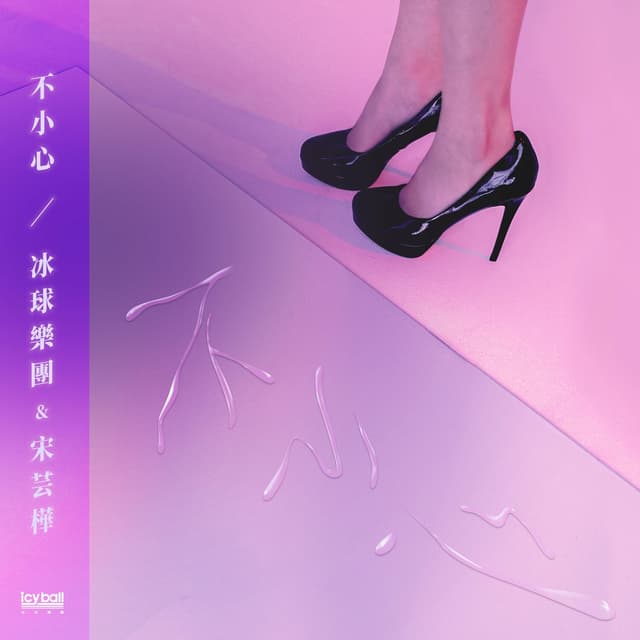 Album cover art for 不小心
