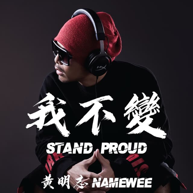 Album cover art for 我不變