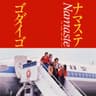 ナマステ