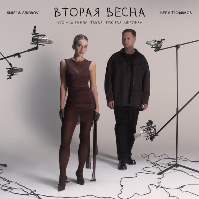 Album cover art for Вторая весна (к/ф «Ландыши. Такая нежная любовь»)