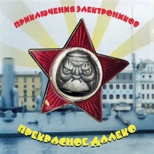 Album cover art for Прекрасное далёко