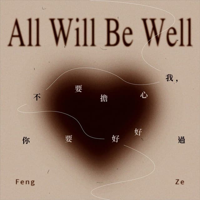 Album cover art for 不要擔心我, 你要好好過