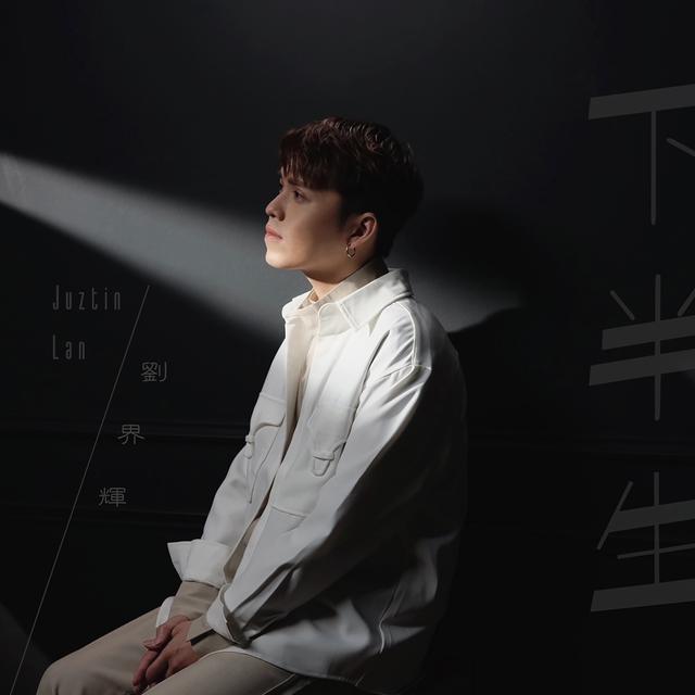 Album cover art for 下半生 (2021版本)