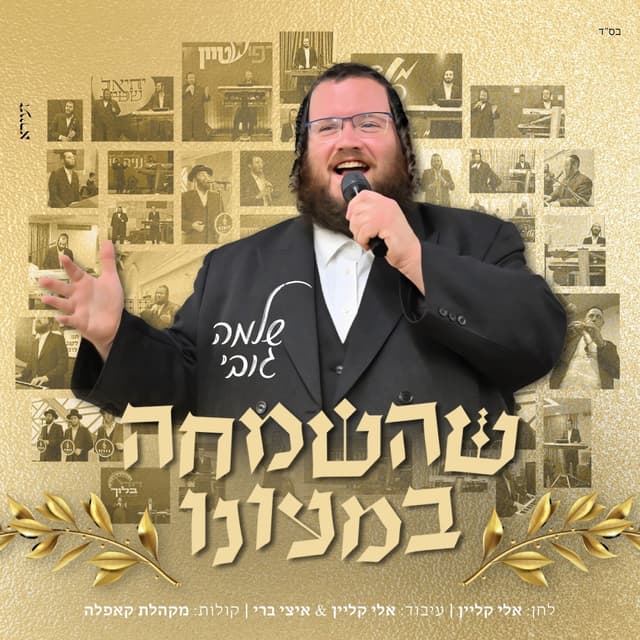 Album cover art for שהשמחה במעונו